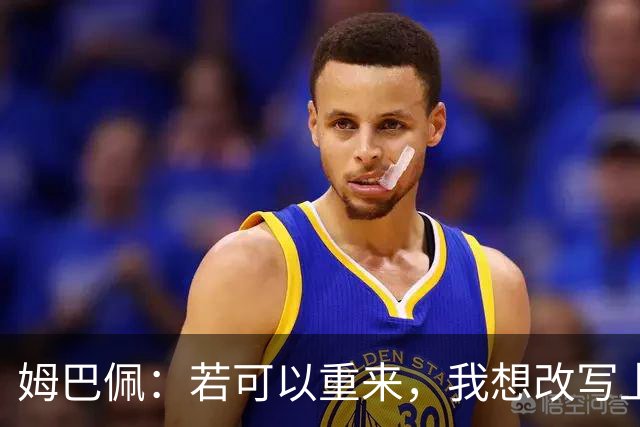 姆巴佩：若可以重来，我想改写上届世界杯决赛+巴黎vs拜仁的结果